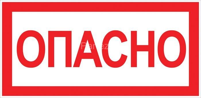 Знак "Опасно" 100х200мм EKF an-3-04